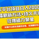 （9947期）大平台项目日入2000+，快手播剧新方法+持久开播技术，狂撸磁力聚星-梦帆创业网