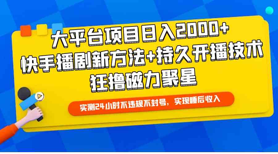 （9947期）大平台项目日入2000+，快手播剧新方法+持久开播技术，狂撸磁力聚星-梦帆创业网