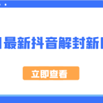 9月最新抖音解封新口子，方法嘎嘎新，刚刚测试成功！-梦帆创业网