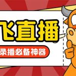 外面收费688的正版放飞直播转播录播神器，不限流防封号支持多平台直播软…-梦帆创业网