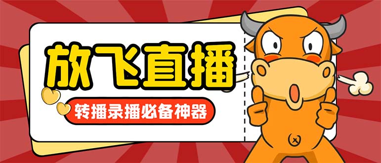 外面收费688的正版放飞直播转播录播神器，不限流防封号支持多平台直播软…-梦帆创业网