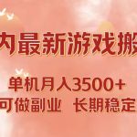 国内最新游戏打金搬砖，单机月入3500+可做副业 长期稳定-梦帆创业网