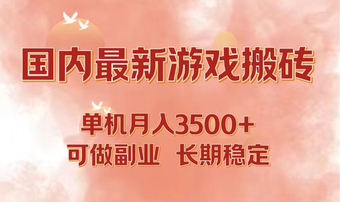 国内最新游戏打金搬砖，单机月入3500+可做副业 长期稳定-梦帆创业网