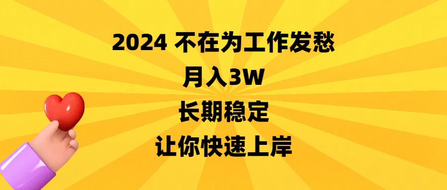 2024不在为工作发愁，月入3W，长期稳定，让你快速上岸-梦帆创业网