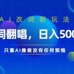 仅靠AI拆解改词翻唱！就能日入500＋         火爆的AI翻唱改词玩法来了-梦帆创业网
