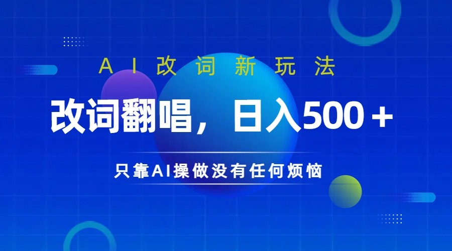 仅靠AI拆解改词翻唱！就能日入500＋         火爆的AI翻唱改词玩法来了-梦帆创业网