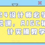2024设计师必学的AI视觉课,AIGC辅助设计实操教学-梦帆创业网