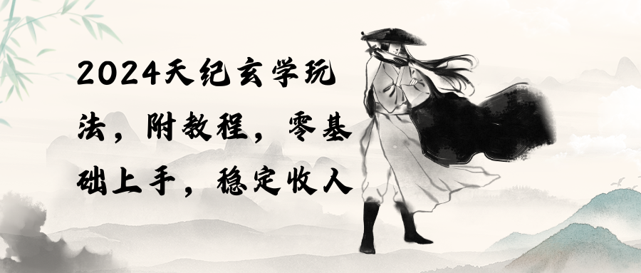 （10239期）2024天纪玄学玩法，零基础上手，稳定收入（教程+工具）-梦帆创业网