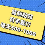 复制粘贴，有手就行，每天500-1000-梦帆创业网