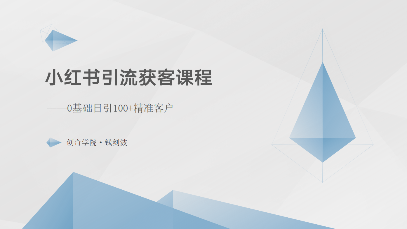 小红书引流获客课程：0基础日引100+精准客户-梦帆创业网