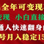 (9391期)穷人翻身项目 ,月收益15万+,不用露脸只说话直播找茬类小游戏,非常稳定-梦帆创业网