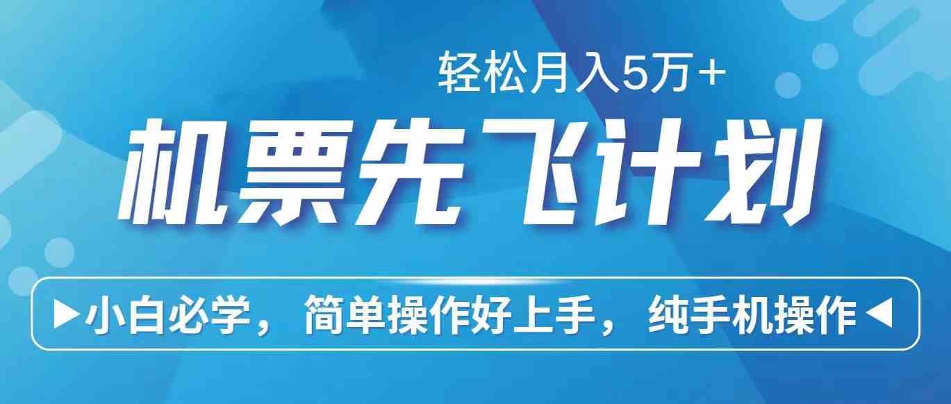 （10165期）里程积分兑换机票售卖赚差价，利润空间巨大，纯手机操作，小白兼职月入…-梦帆创业网