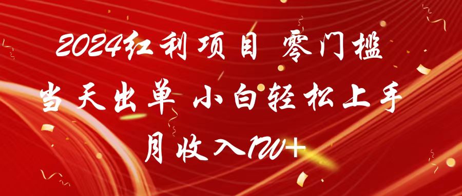 2024红利项目 零门槛当天出单 小白轻松上手 月收入1W+-梦帆创业网