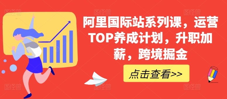 阿里国际站系列课，运营TOP养成计划，升职加薪，跨境掘金-梦帆创业网