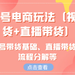 视频号电商玩法（视频带货+直播带货）含视频号带货基础、直播带货实操流程分解等-梦帆创业网