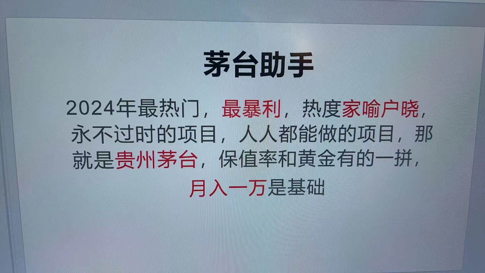 魔法贵州茅台代理，永不淘汰的项目，命中率极高，单瓶利润1000+，包回收-梦帆创业网