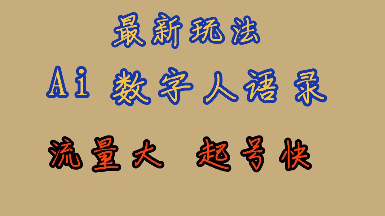 最新玩法AI数字人思维语录，流量巨大，快速起号，保姆式教学-梦帆创业网