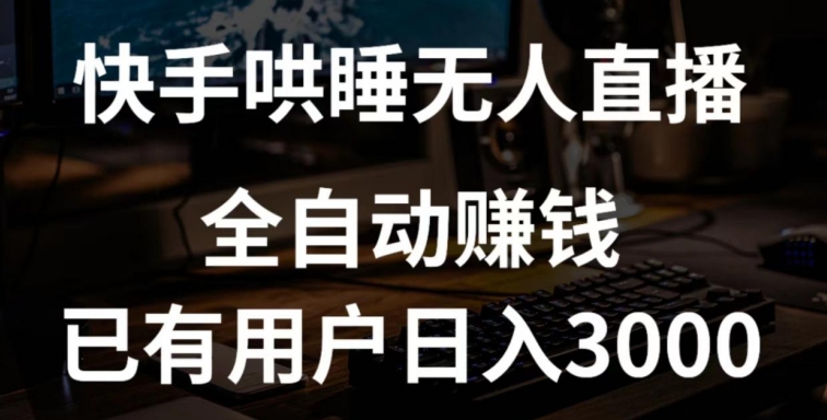 快手哄睡无人直播+独家挂载技术，已有用户日入3000+【赚钱流程+直播素材】-梦帆创业网