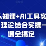 AI认知课+AI工具实战课，理论结合实操一门课全搞定-梦帆创业网
