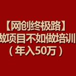 （9550期）【网创终极路】做项目不如做项目培训，年入50万-梦帆创业网