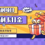 福利卡打金，无限制多开账号，单号收益100+-梦帆创业网
