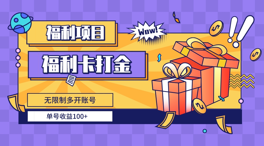 福利卡打金，无限制多开账号，单号收益100+-梦帆创业网