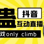 最近超火的视频整蛊游戏only climb破解版下载以及直播玩儿法【软件+教程】-梦帆创业网