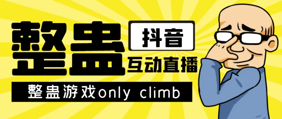 最近超火的视频整蛊游戏only climb破解版下载以及直播玩儿法【软件+教程】-梦帆创业网