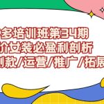 拼多多培训班第34期:做高价女装必盈利剖析 选品/测款/运营/推广/拓展-梦帆创业网