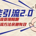 绅白·万能引流2.0,引流变现陪跑,所有引流方法亲测有效-梦帆创业网