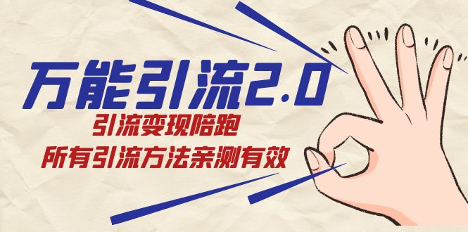 绅白·万能引流2.0，引流变现陪跑，所有引流方法亲测有效-梦帆创业网