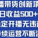 淘宝无人直播带货创新项目，日收益500，轻松实现被动收入-梦帆创业网