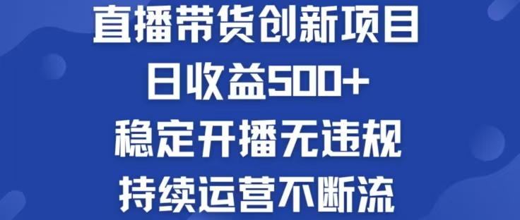 淘宝无人直播带货创新项目，日收益500，轻松实现被动收入-梦帆创业网