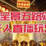 VR全景模式五路财神无人直播玩法，抖音目前最火玩法独家制作【吸金又吸睛】-梦帆创业网