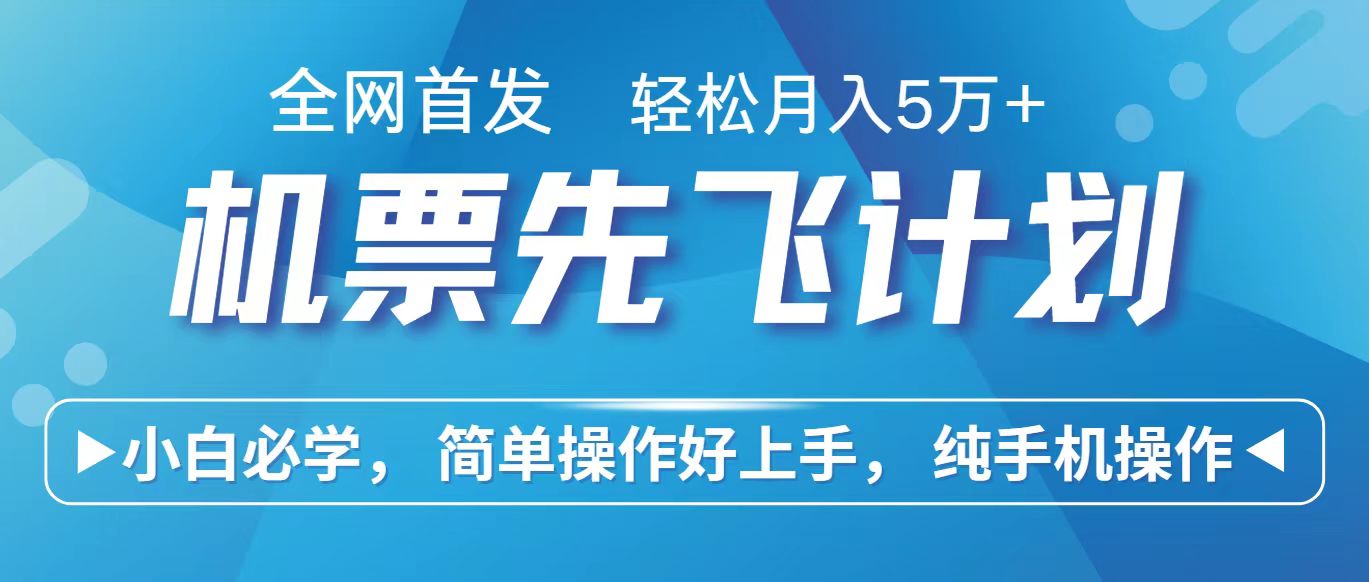里程积分兑换机票售卖赚差价，利润空间巨大，纯手机操作，小白兼职月入10万+-梦帆创业网