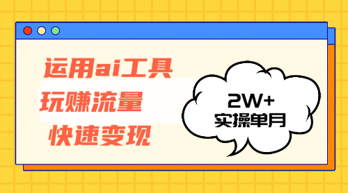 （12955期）运用AI工具玩赚流量快速变现 实操单月2w+-梦帆创业网