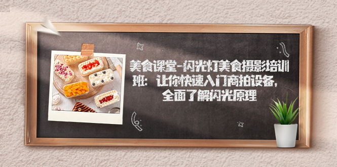 美食课堂-闪光灯美食摄影培训班：让你快速入门商拍设备，全面了解闪光原理-梦帆创业网