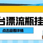 最新多平台漂流瓶聊天平台全自动挂机玩法,单窗口日收益30-50+-梦帆创业网