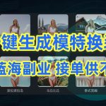 AI制作一键生成模特换装照，电商蓝海副业，接单供不应求-梦帆创业网
