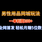 全网首发 一单利润200+ 男性用品同城玩法 轻松月赚5位数-梦帆创业网