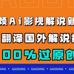 中视频AI影视解说新玩法，一键翻译国外视频搬运，百分百过原创-梦帆创业网