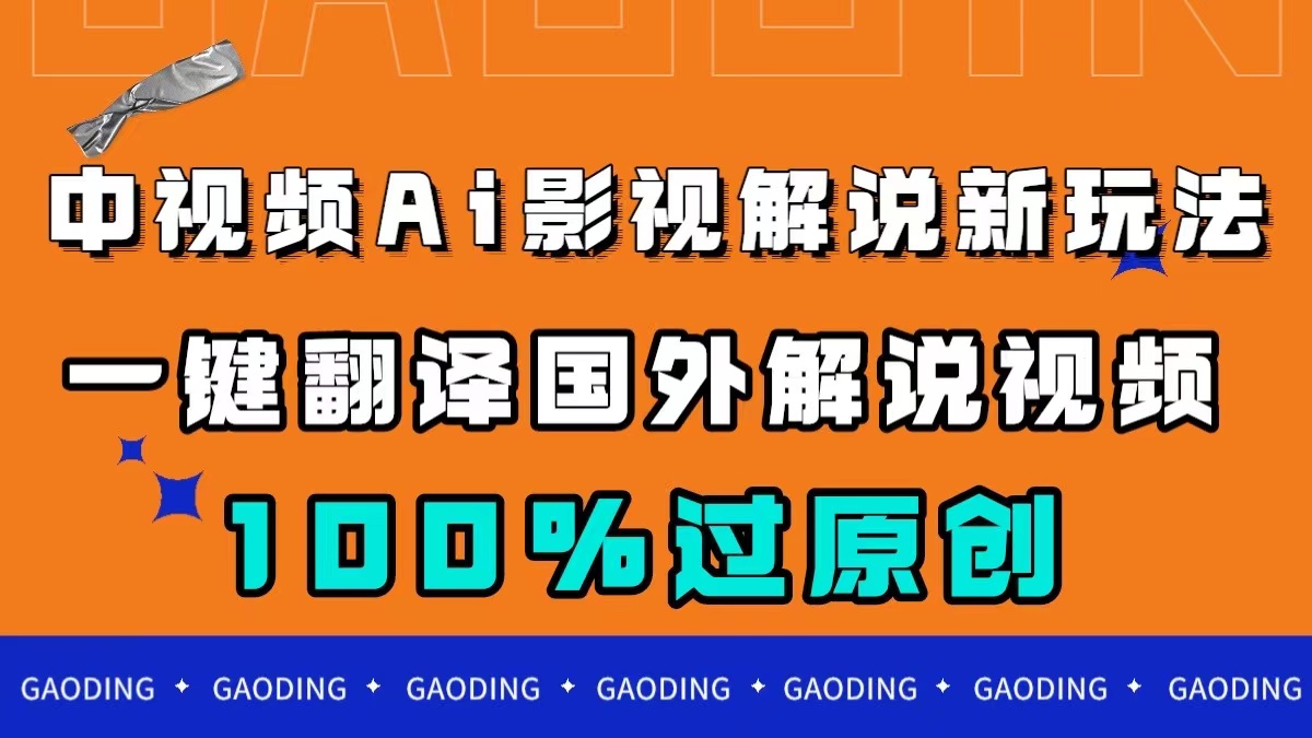 中视频AI影视解说新玩法，一键翻译国外视频搬运，百分百过原创-梦帆创业网