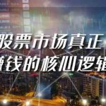 （9270期）某公众号付费文章《股票市场真正赚钱的核心逻辑》-梦帆创业网