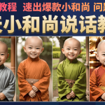 云天小和尚会说话，7天万粉（第3版教程）-梦帆创业网