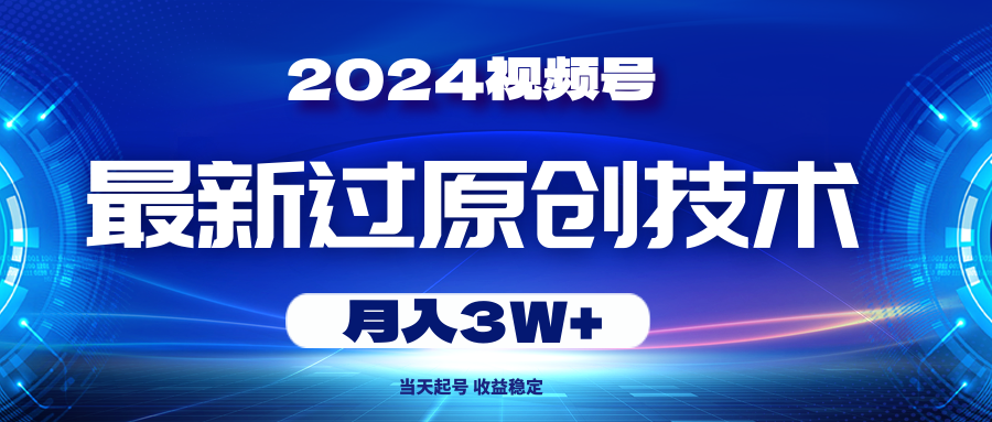 （10704期）2024视频号最新过原创技术，当天起号，收益稳定，月入3W+-梦帆创业网