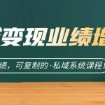 私域·变现业绩增长：快速放大成绩，可复制的·私域系统课程！-梦帆创业网