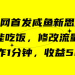 咸鱼冷门新玩法,靠“技能吃饭”,修改流量套餐,操作1分钟,收益50+-梦帆创业网