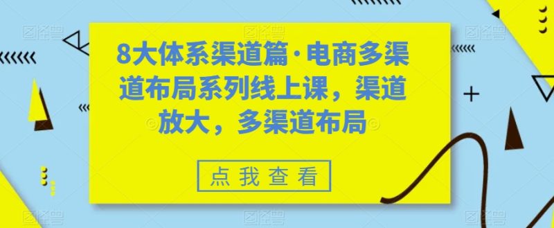 八大体系渠道篇·电商多渠道布局系列线上课，渠道放大，多渠道布局-梦帆创业网