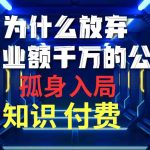 （10070期）为什么放弃年营业额千万的公司 孤身入局知识付费赛道-梦帆创业网