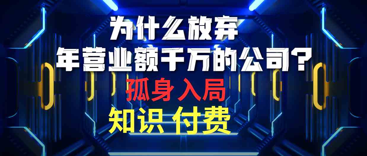 （10070期）为什么放弃年营业额千万的公司 孤身入局知识付费赛道-梦帆创业网